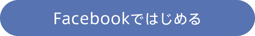 Facebookではじめる・ログイン